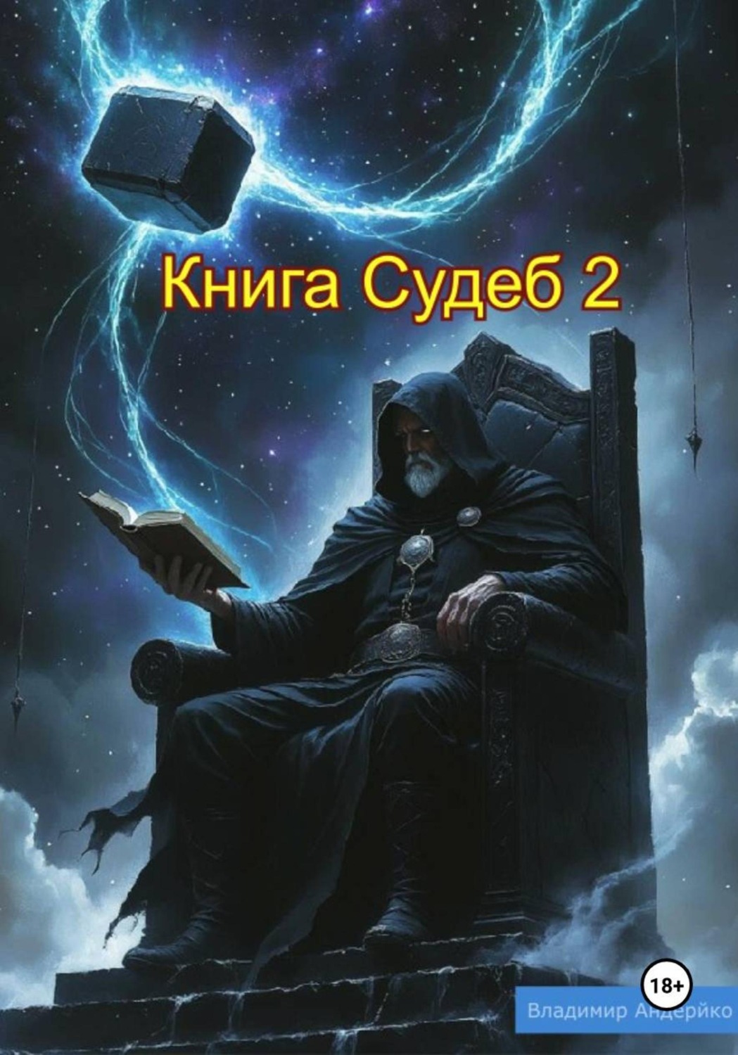 Обложка книги «Книга Судеб 2»