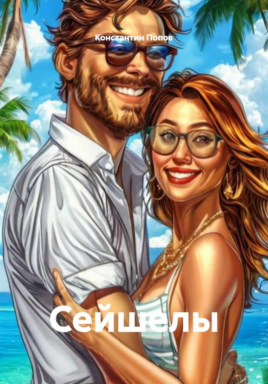Обложка книги «Сейшелы»