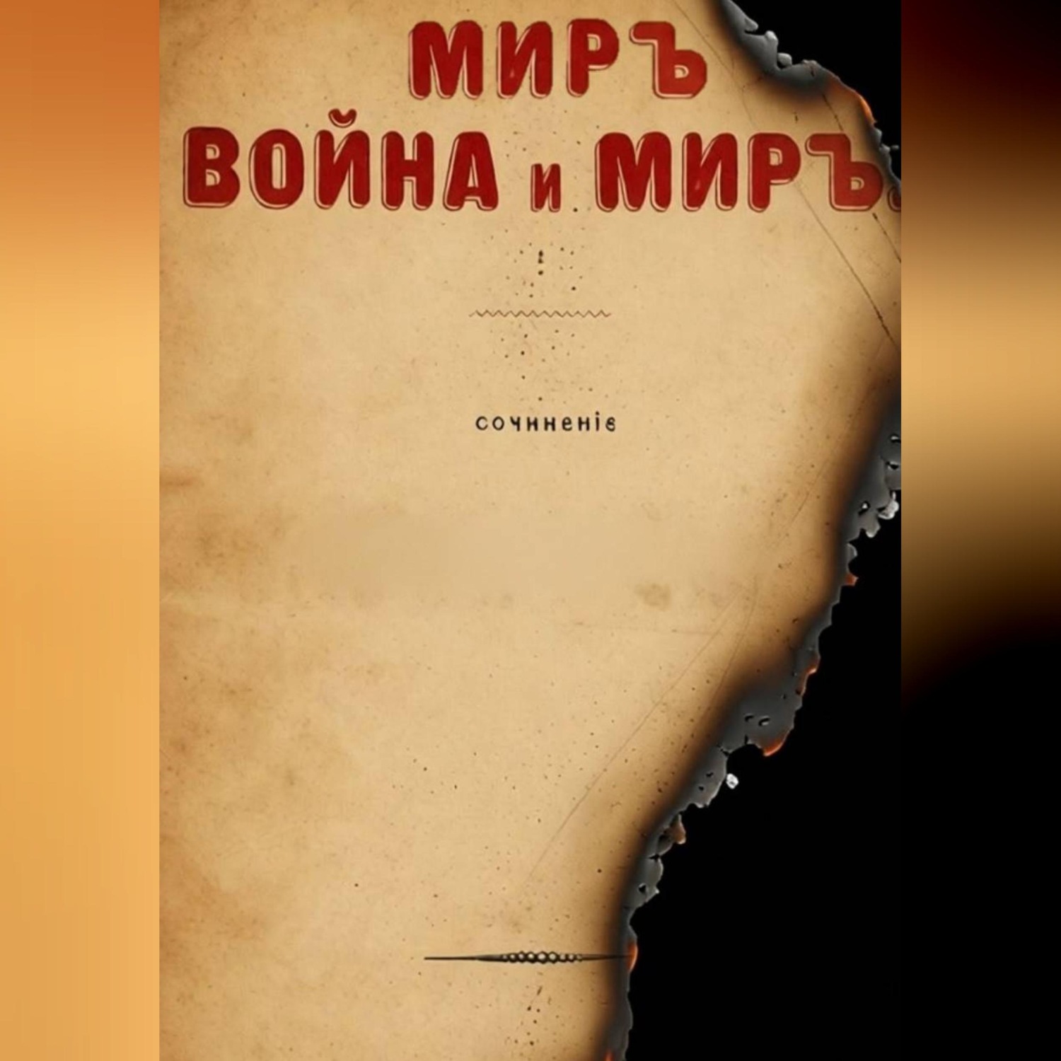 Обложка книги «МИРЪ, ВОЙНА и МИРЪ»