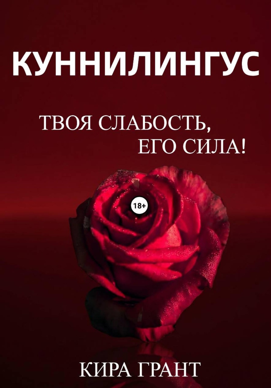 Обложка книги «Куннилингус. Твоя слабость, его сила!»