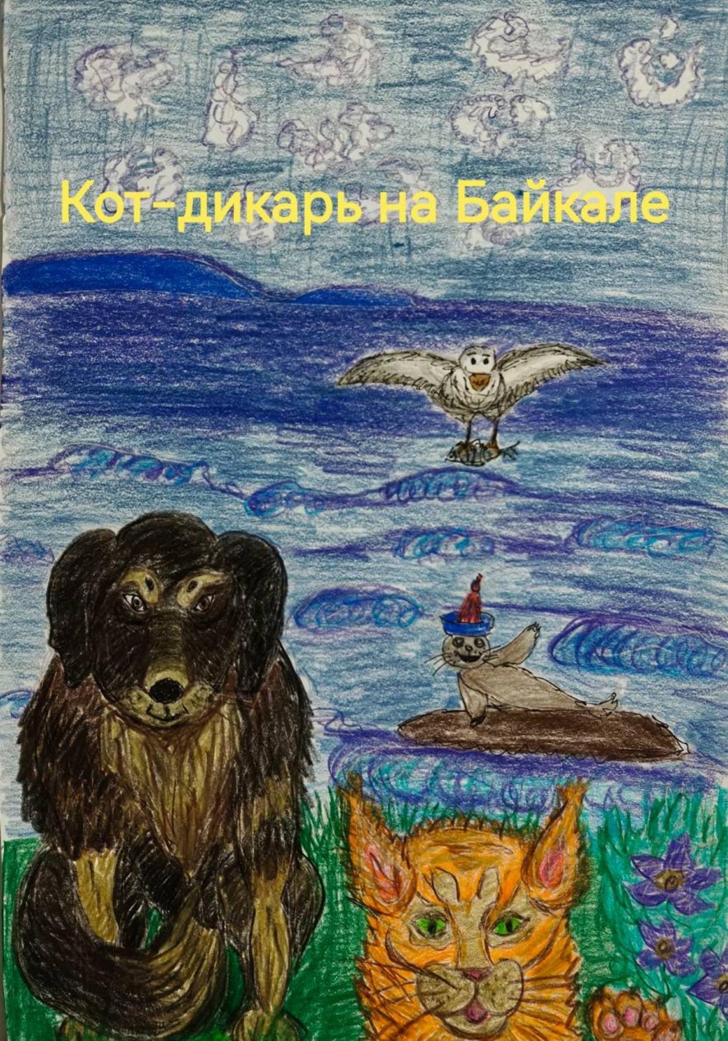 Обложка книги «Кот-дикарь на Байкале»