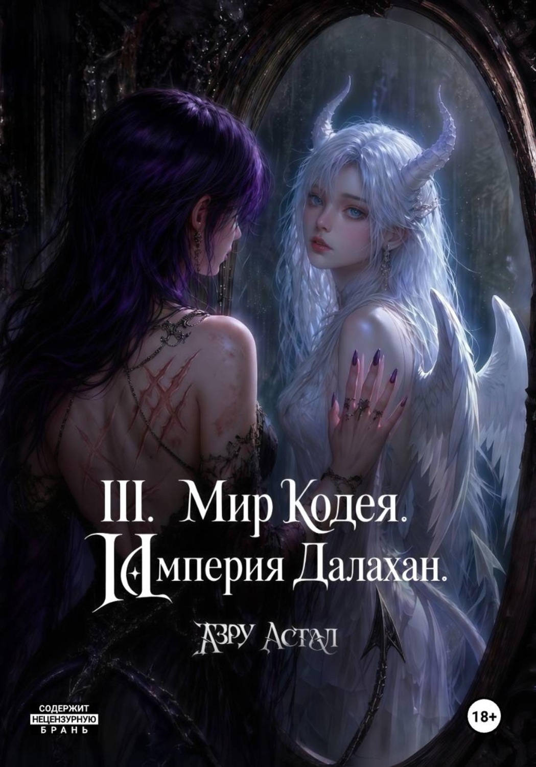Обложка книги «III. Мир Кодея. Далахан. Часть 1»