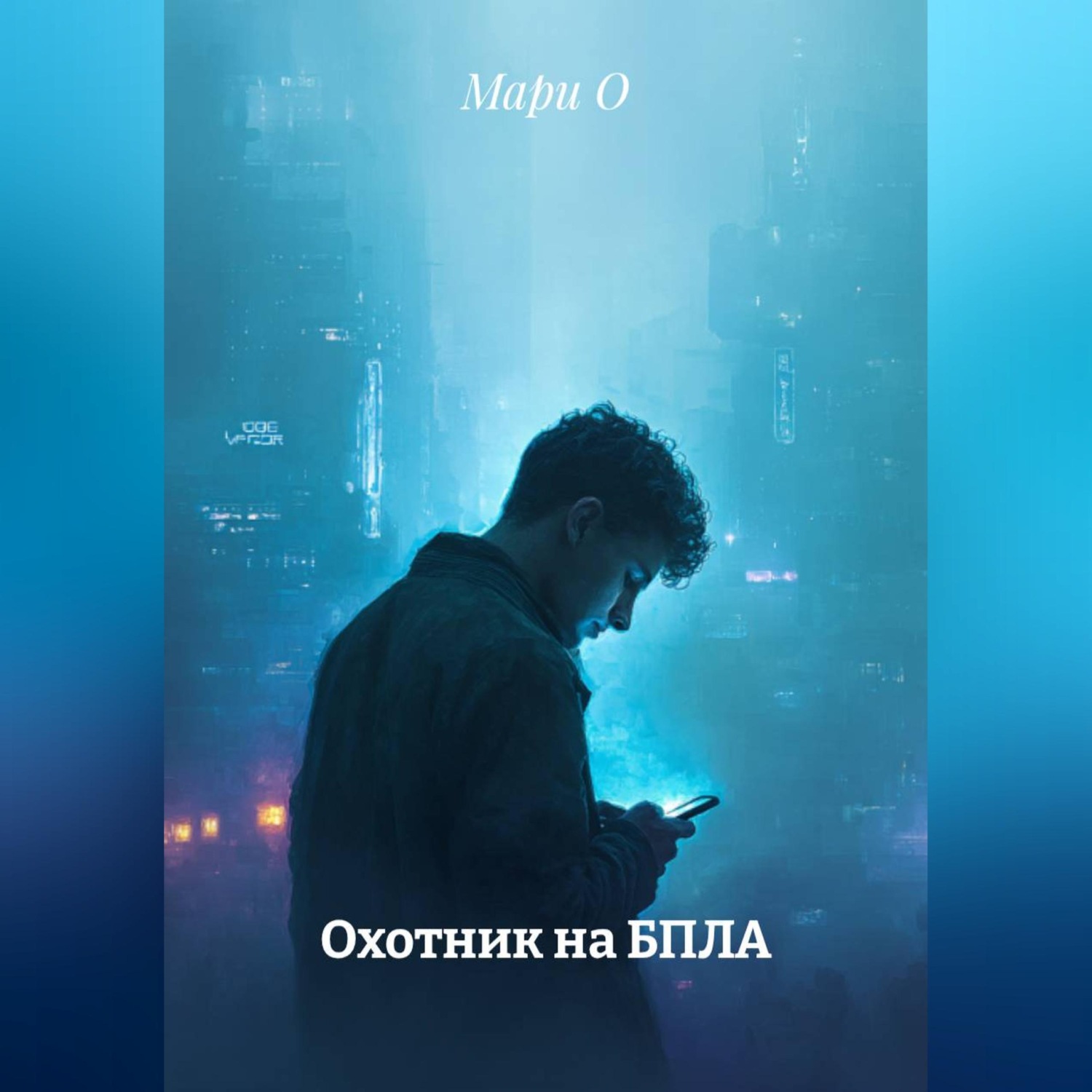Обложка книги «Охотник на БПЛА»