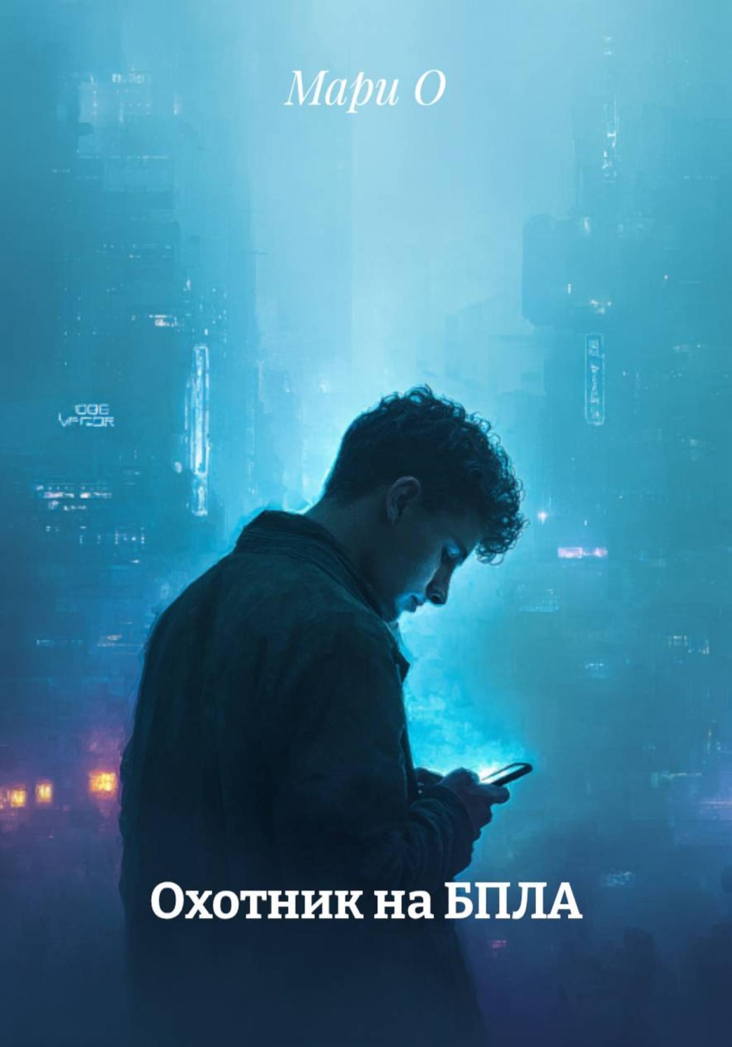Обложка книги «Охотник на БПЛА»