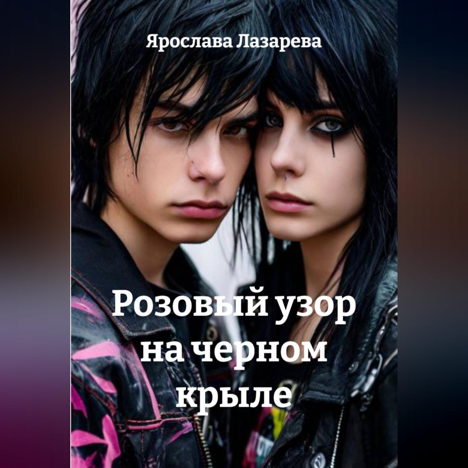 Обложка книги «Розовый узор на черном крыле»