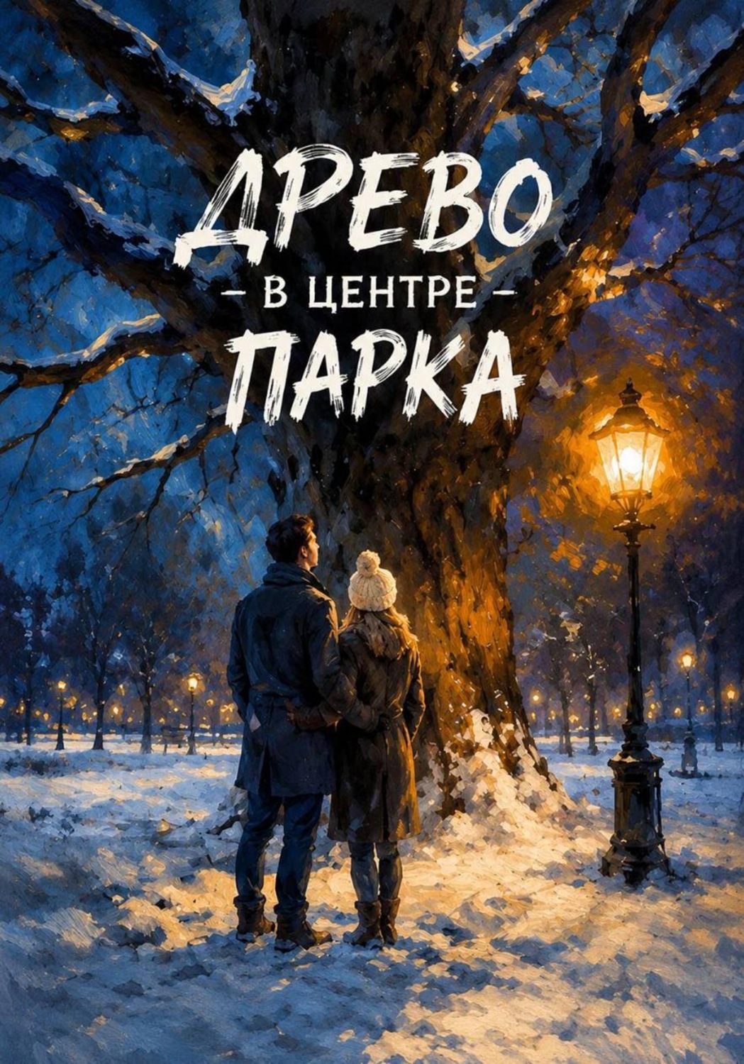 Обложка книги «Дерево в центре парка»