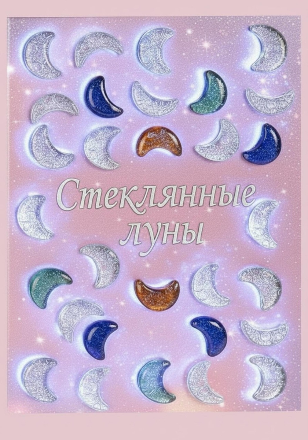 Обложка книги «Стеклянные луны»