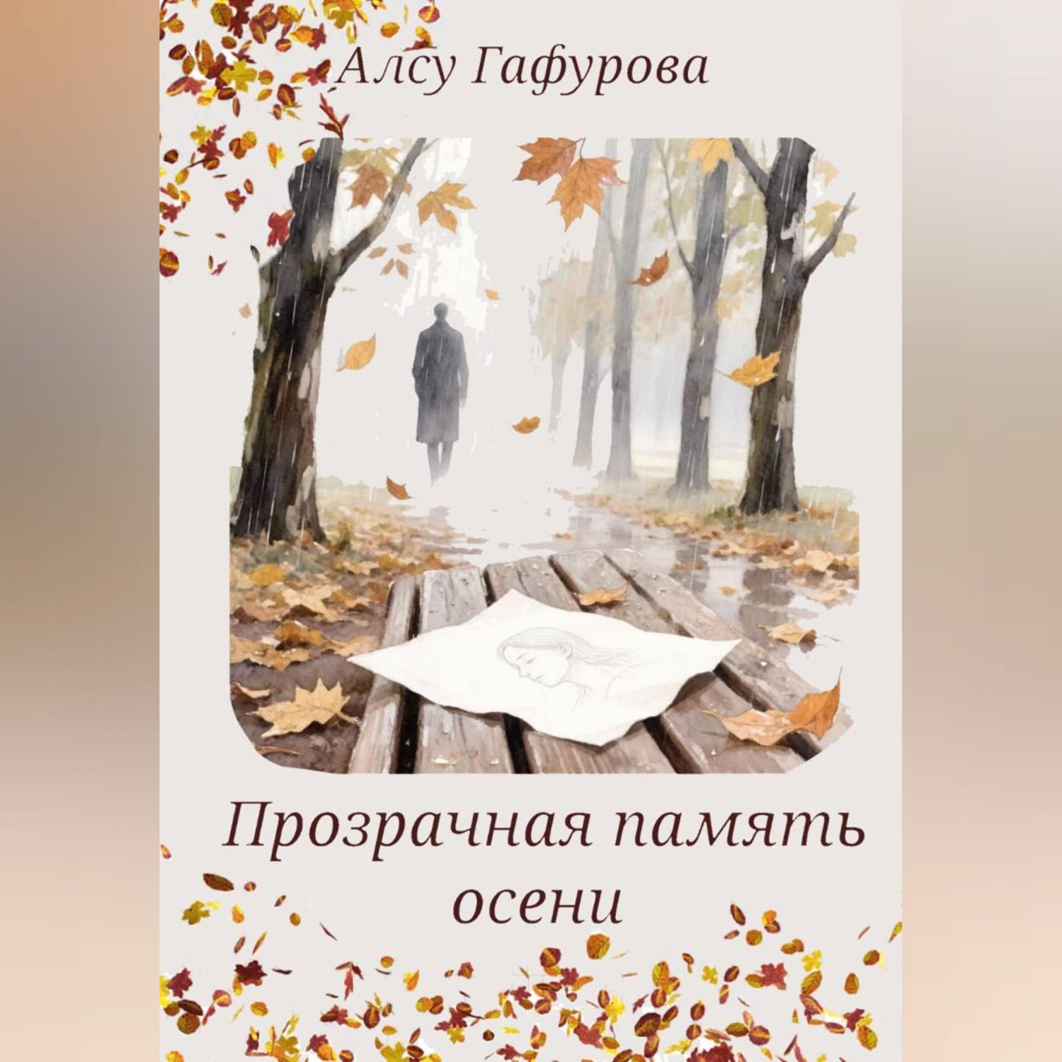 Обложка книги «Прозрачная память осени»