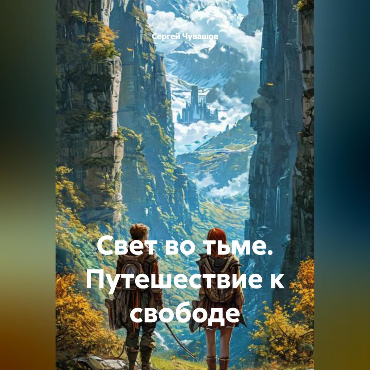 Обложка книги «Свет во тьме. Путешествие к свободе»