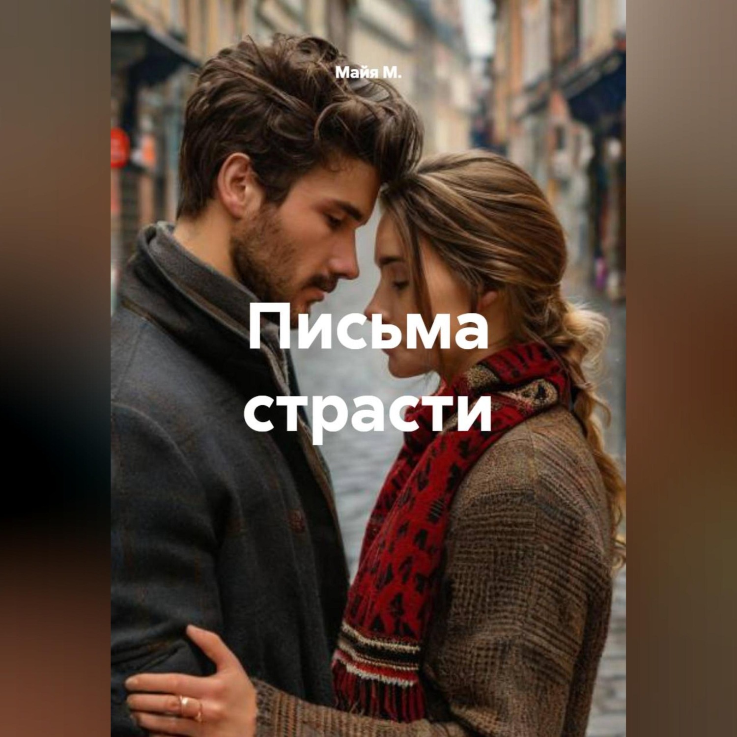 Обложка книги «Письма страсти»