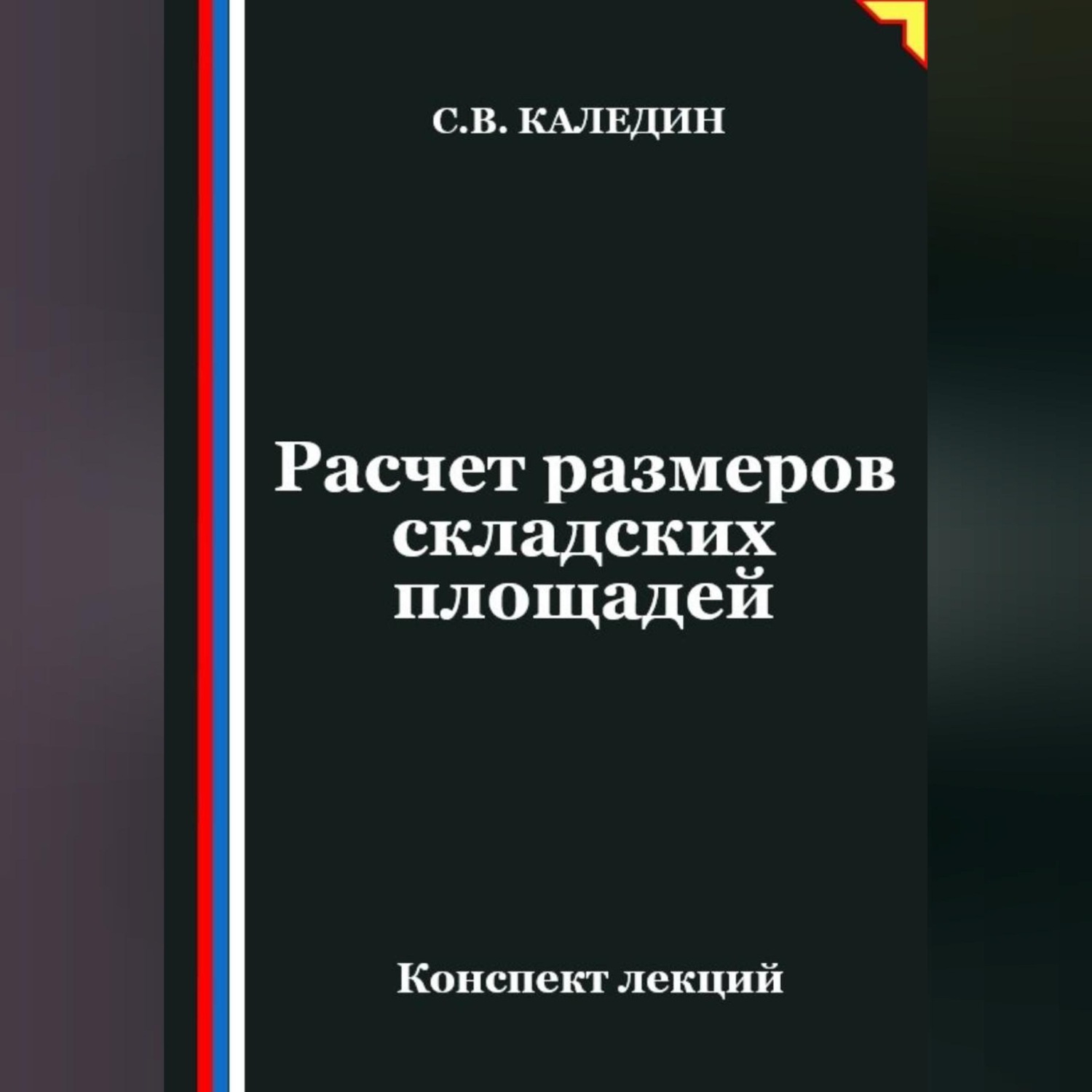 Обложка книги «Расчет размеров складских площадей»