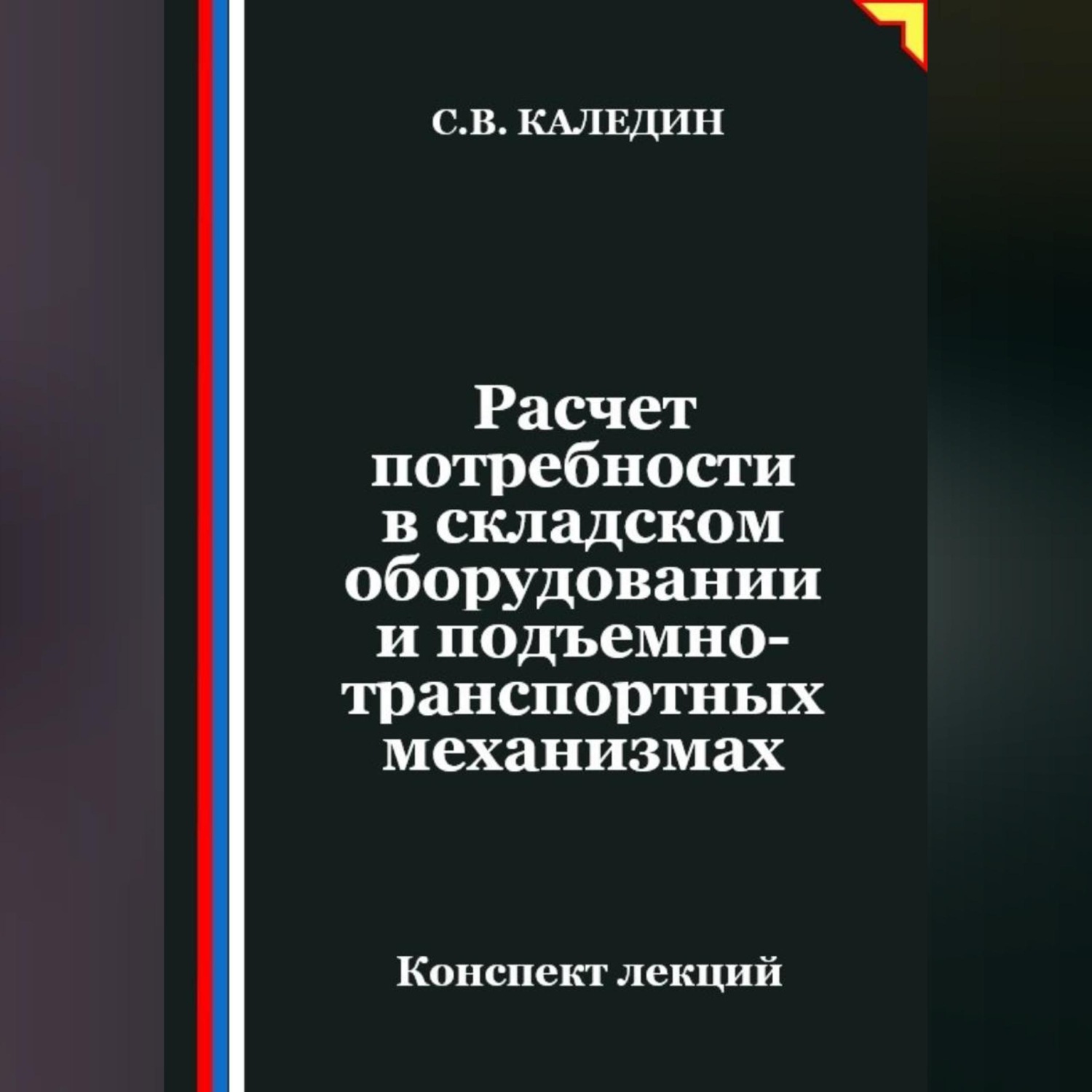 Обложка книги «Расчет потребности в складском оборудовании и подъемно-транспортных механизмах»