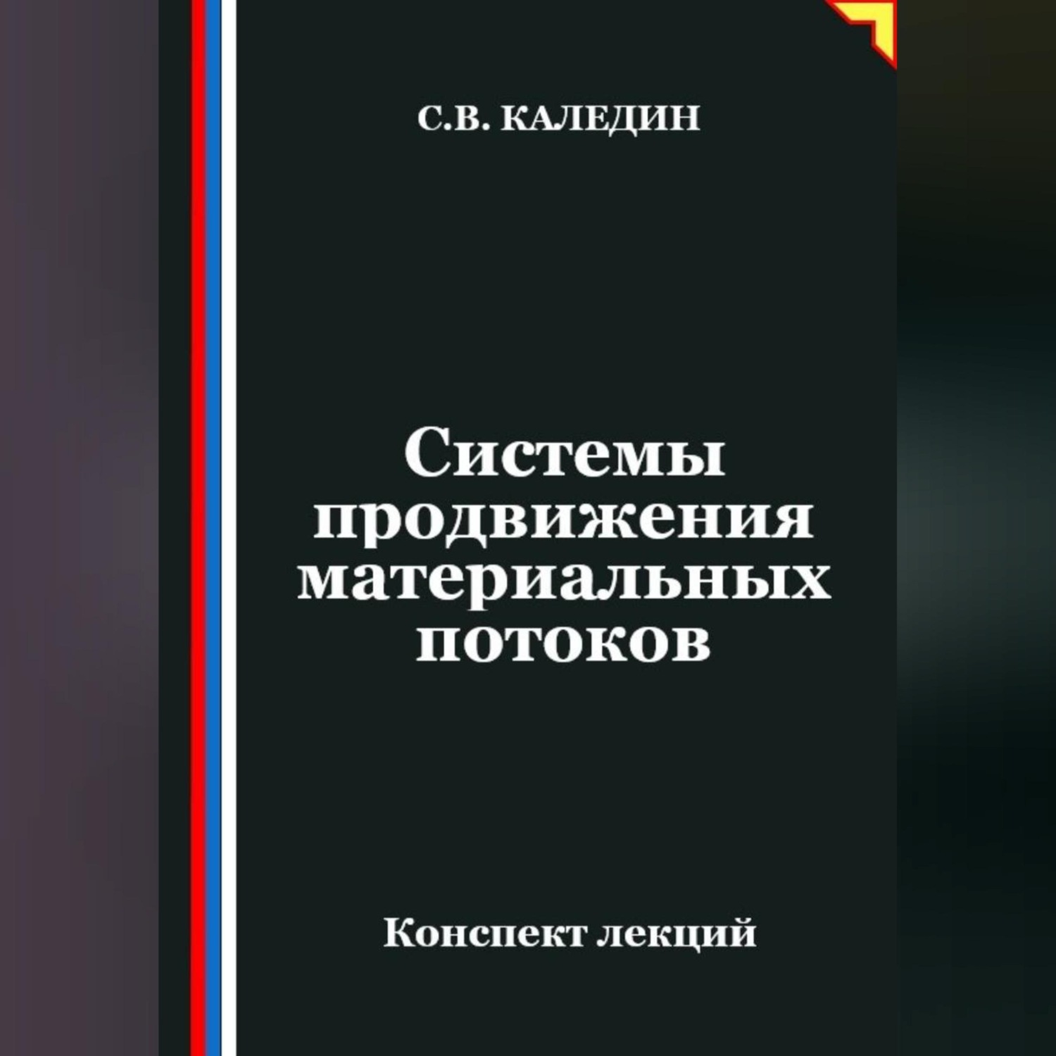 Обложка книги «Системы продвижения материальных потоков»