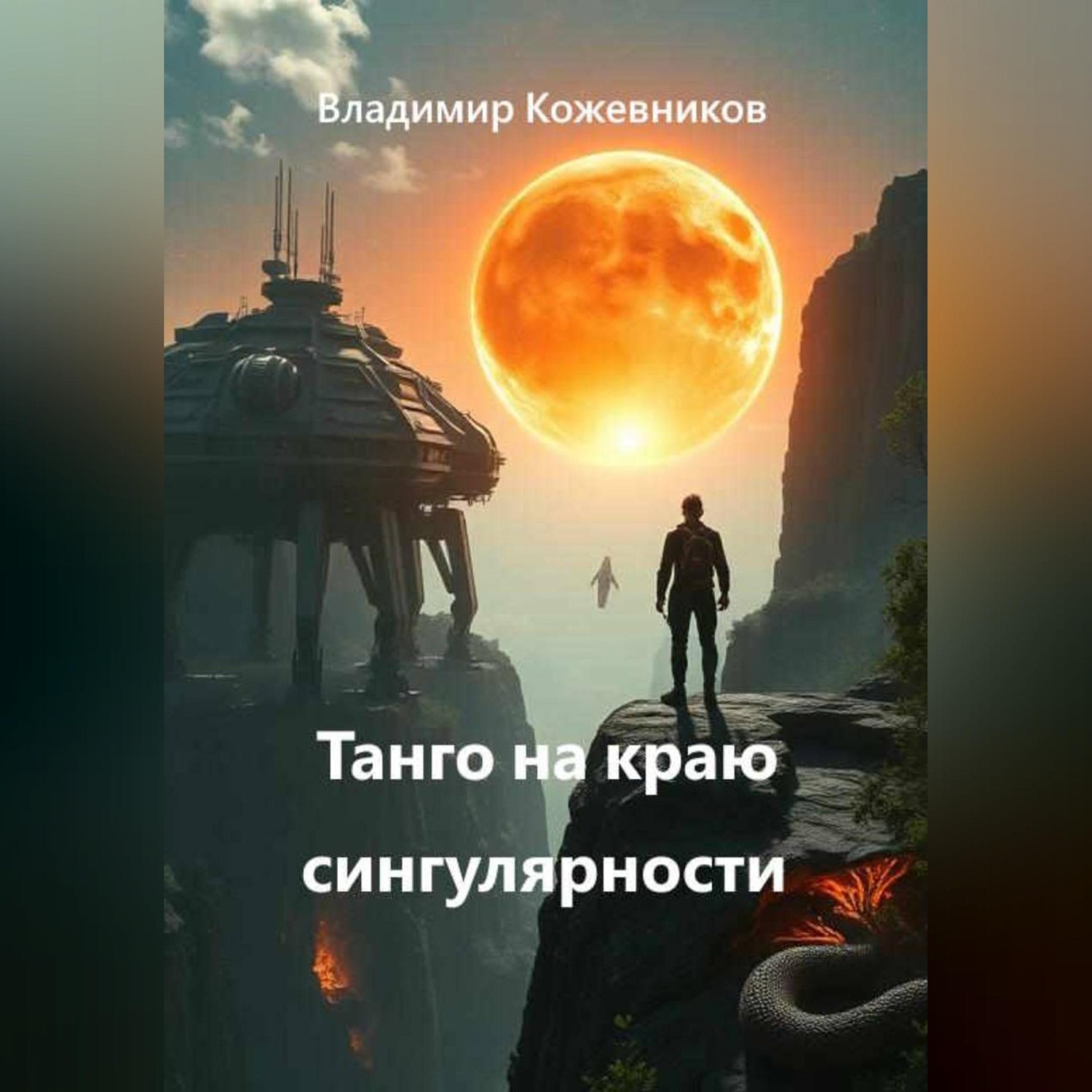 Обложка книги «Танго на краю сингулярности»