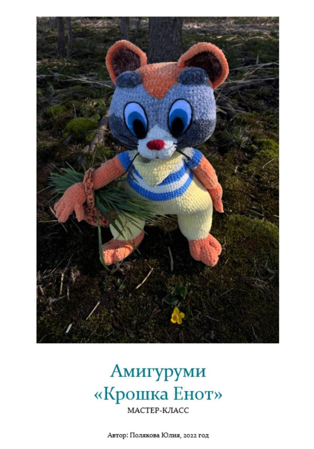 Обложка книги «Амигуруми «Крошка Енот». Авторский мастер-класс»