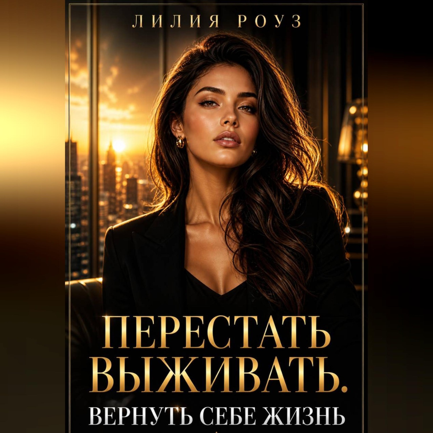 Обложка книги «Перестать выживать.Вернуть себе жизнь»