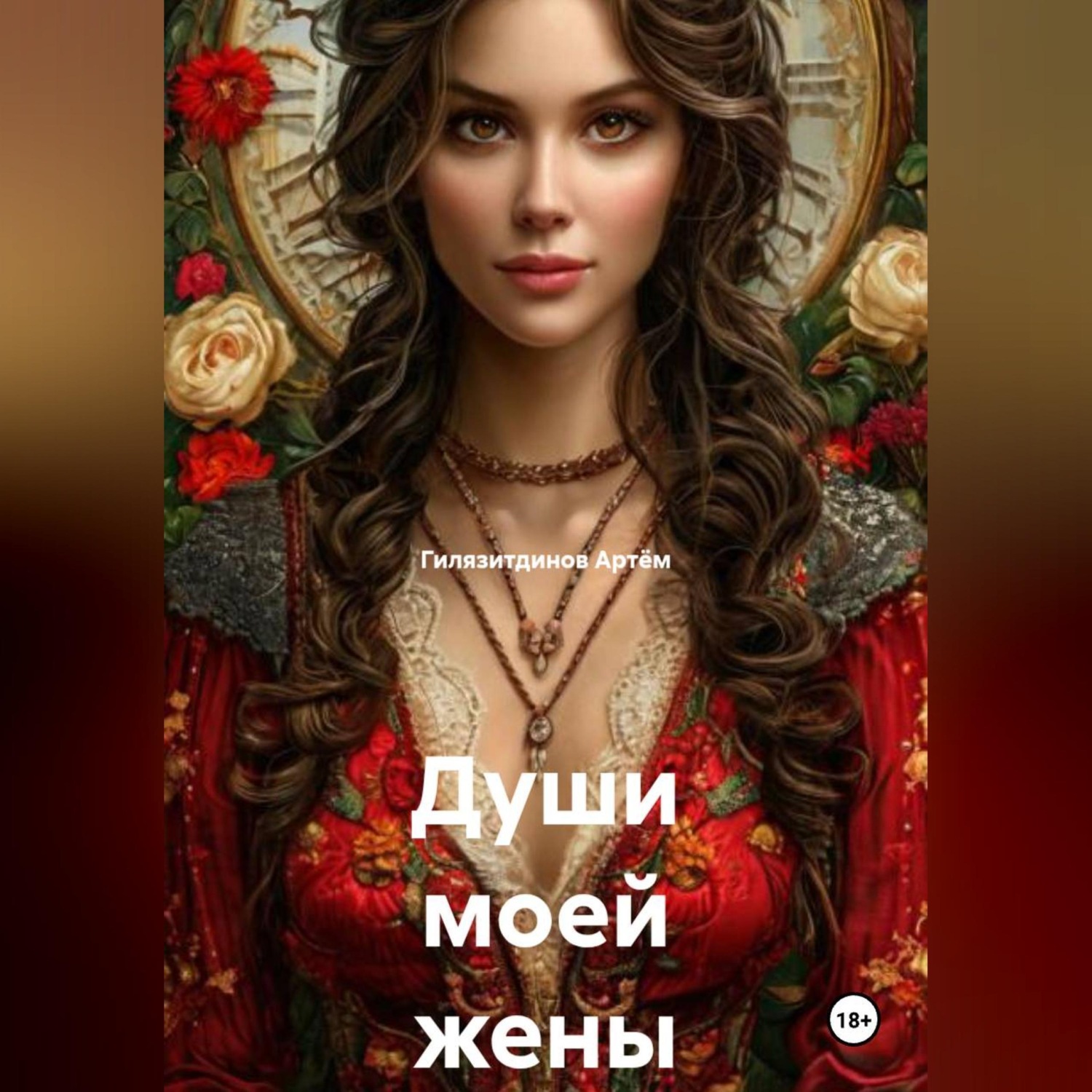 Обложка книги «Души моей жены»