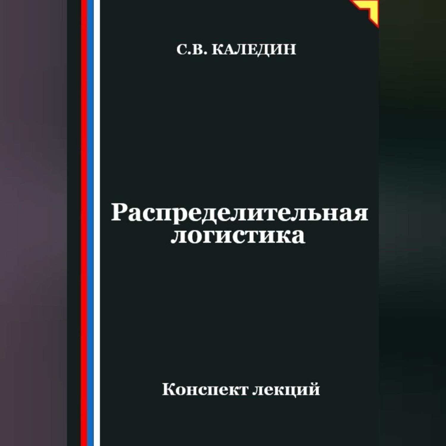 Обложка книги «Распределительная логистика»