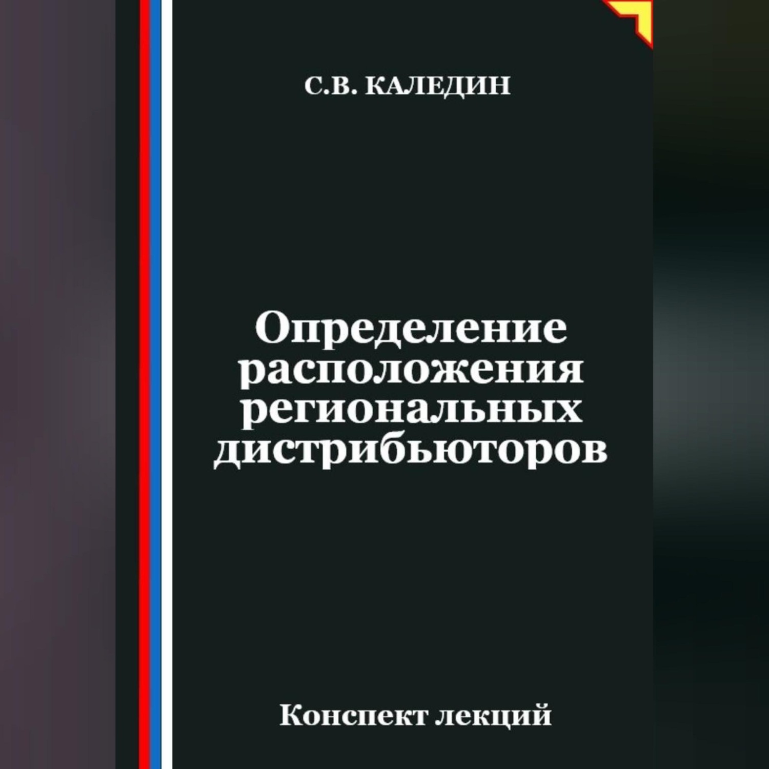 Обложка книги «Определение расположения региональных дистрибьюторов»