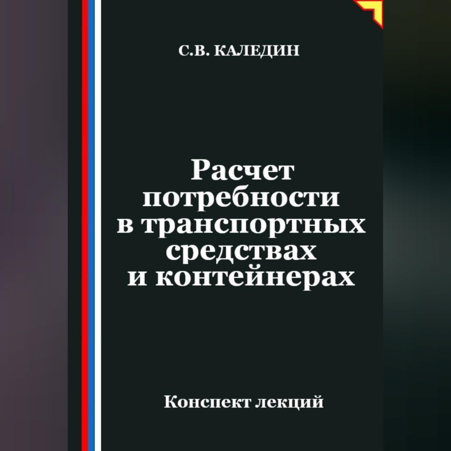 Обложка книги «Расчет потребности в транспортных средствах и контейнерах»