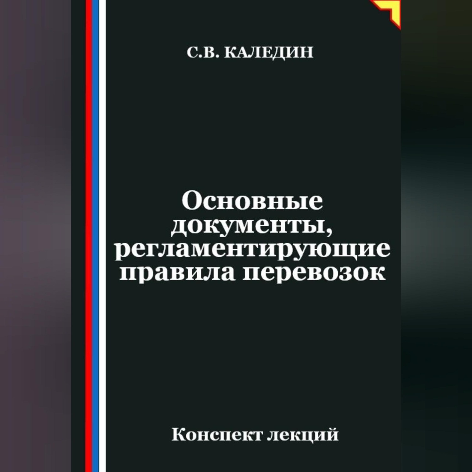 Обложка книги «Основные документы, регламентирующие правила перевозок»