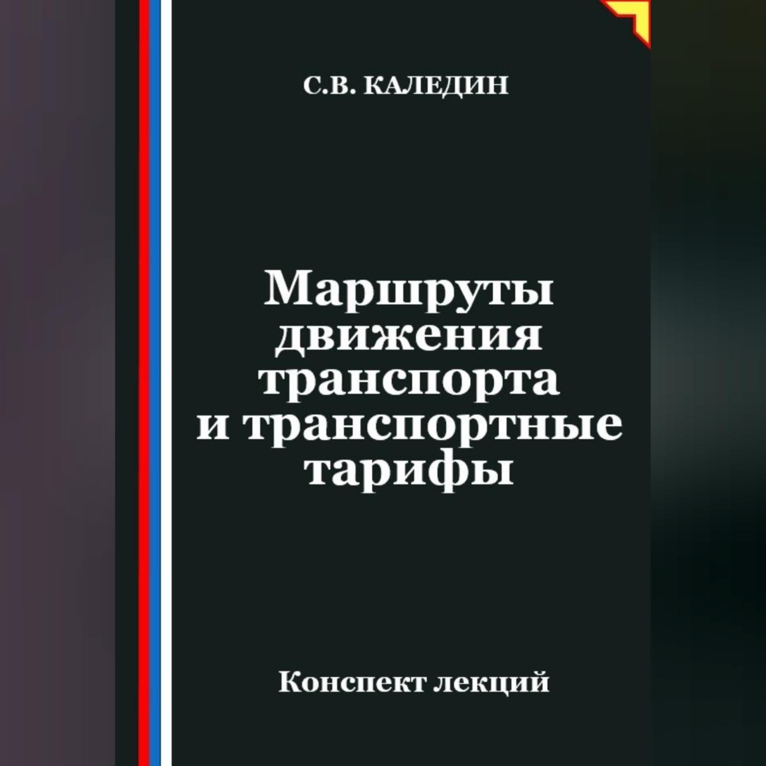 Обложка книги «Маршруты движения транспорта и транспортные тарифы»