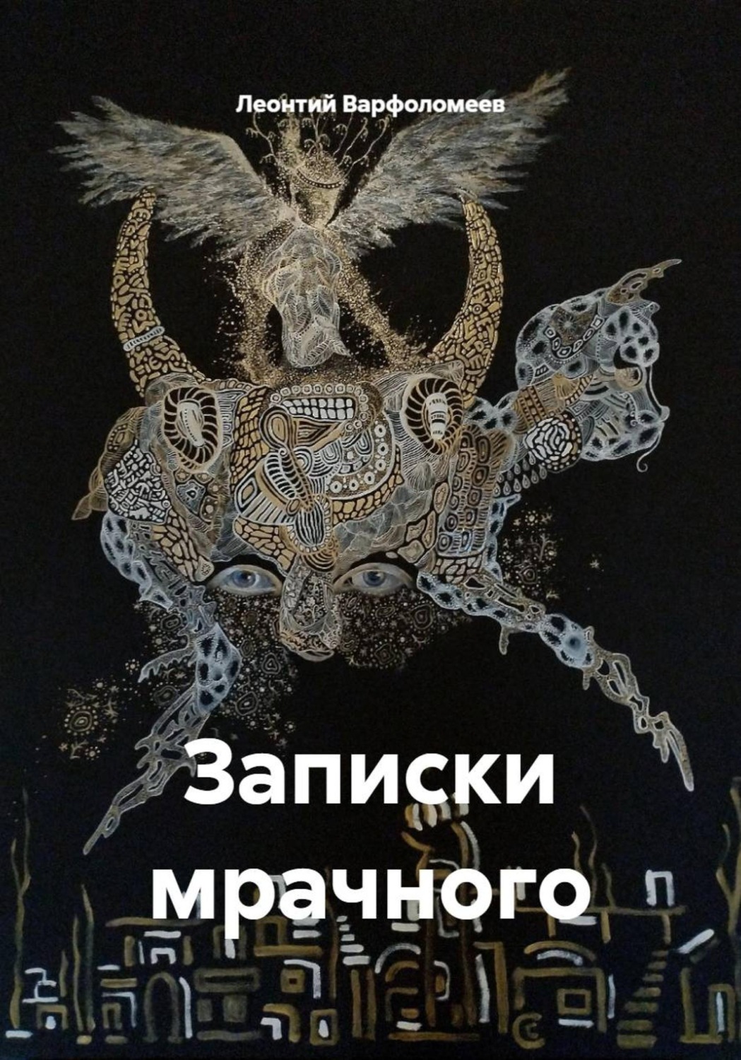 Обложка книги «Записки мрачного»