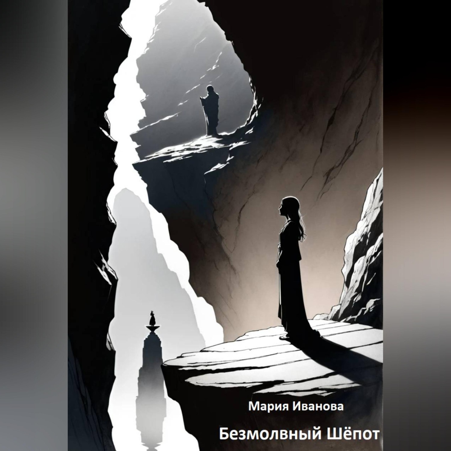 Обложка книги «Безмолвный Шёпот»