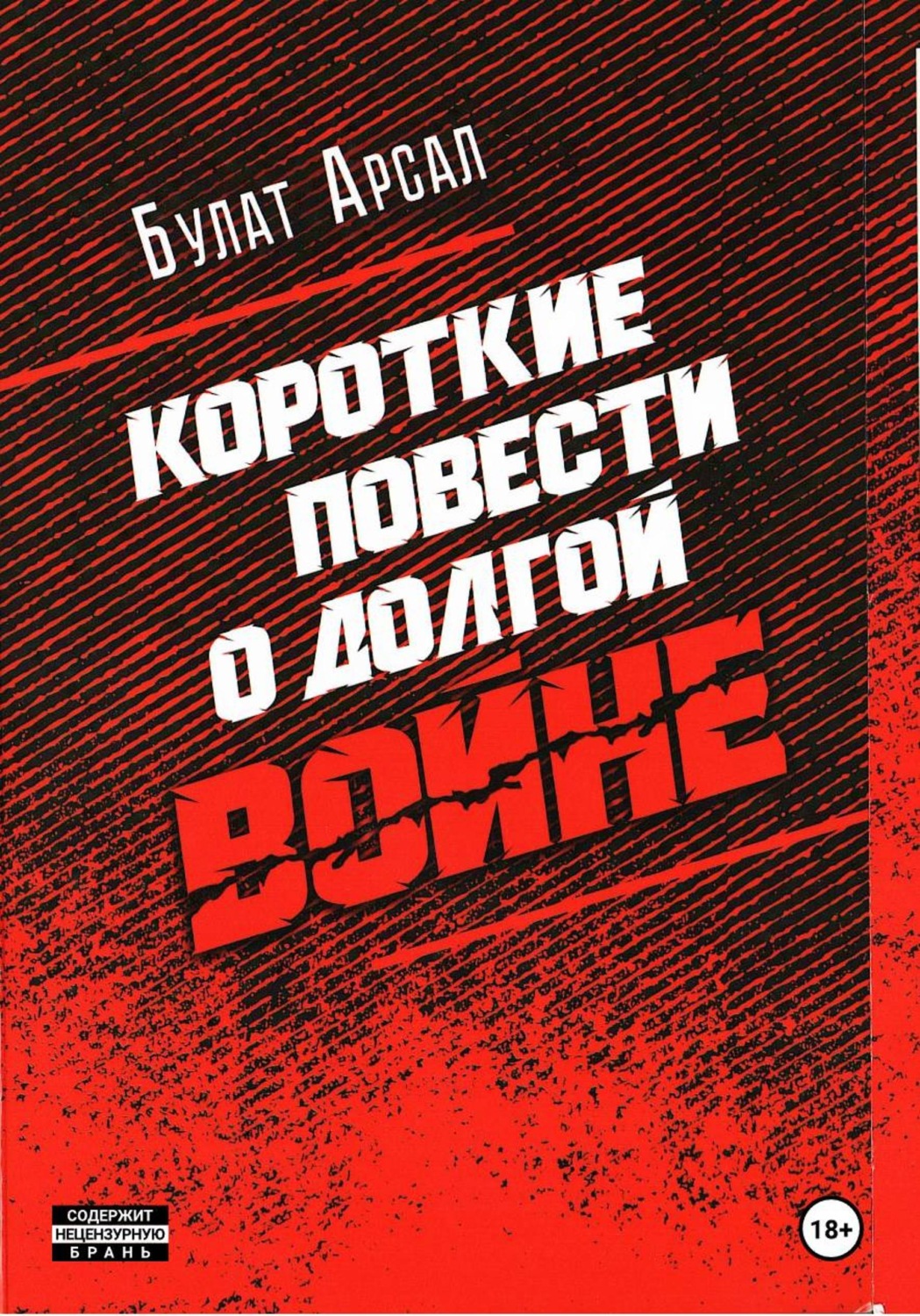 Обложка книги «Короткие повести о долгой войне»