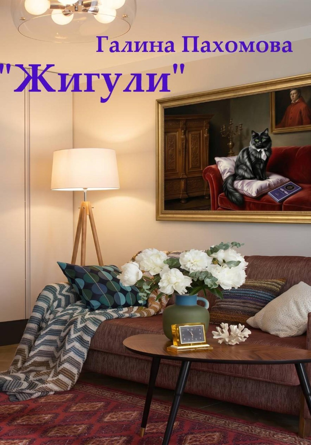 Обложка книги «Жигули»