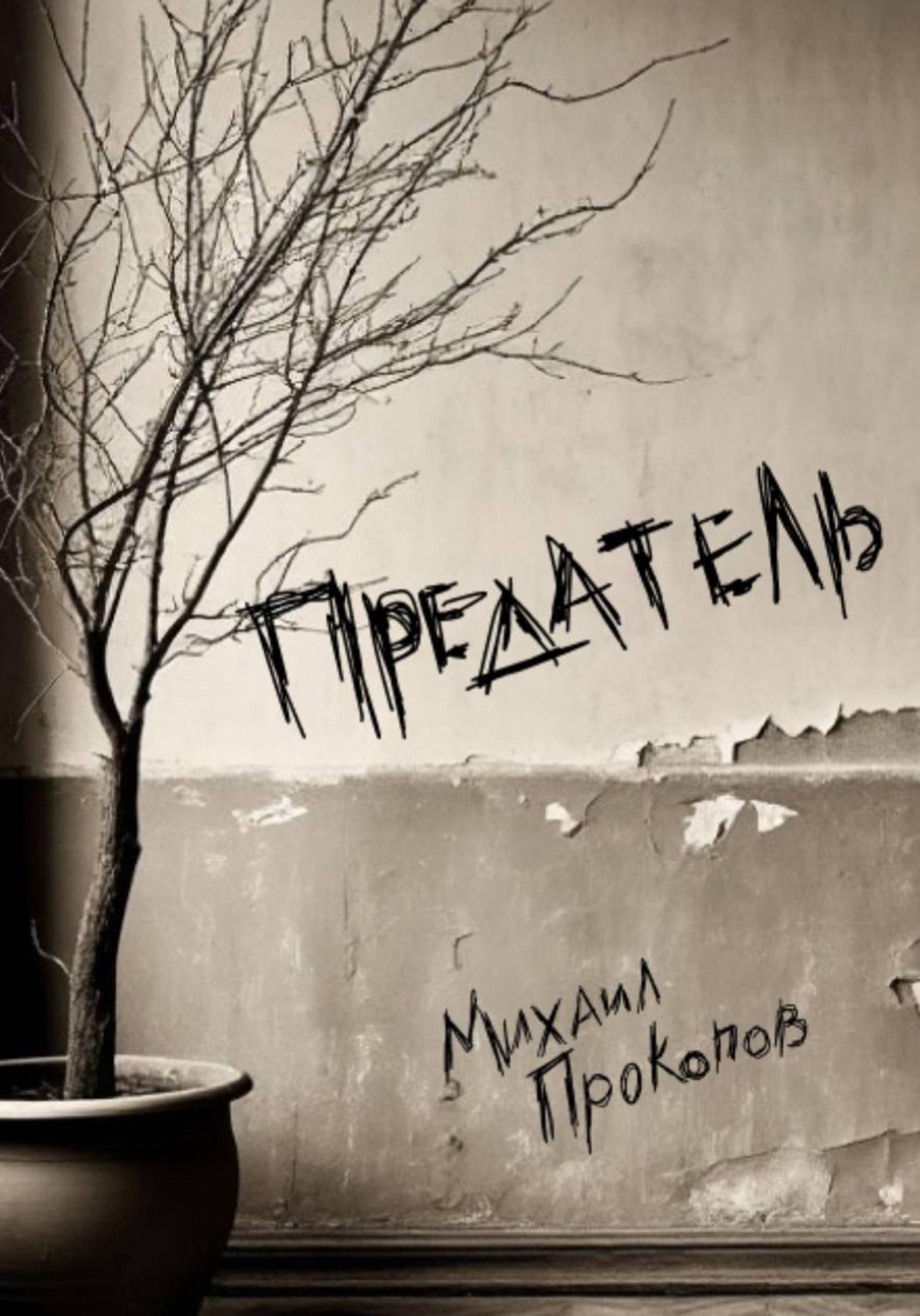 Обложка книги «Предатель»