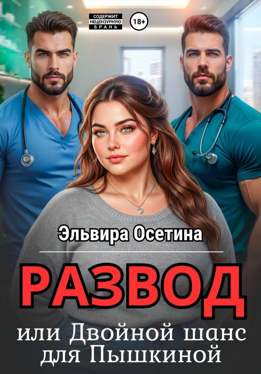 Обложка книги «Развод, или Двойной шанс для Пышкиной»