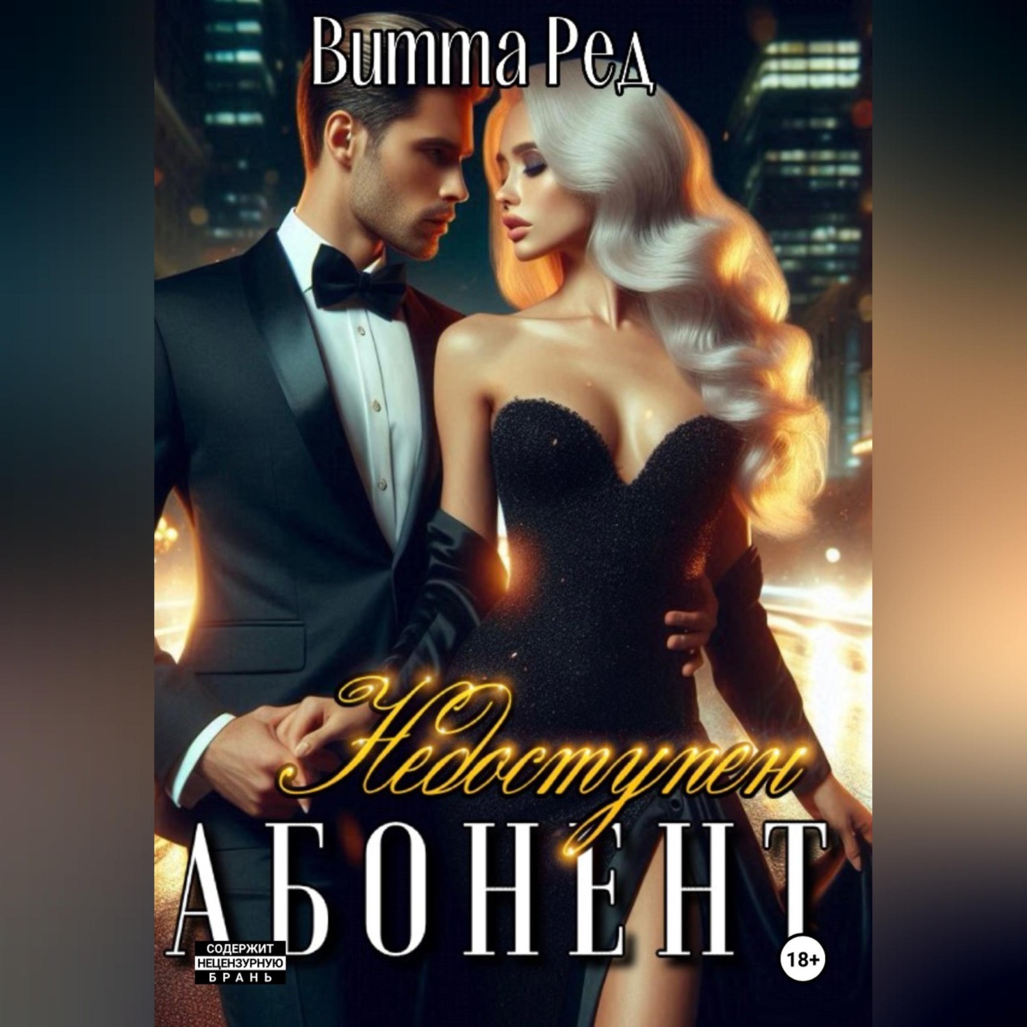 Обложка книги «Абонент недоступен»