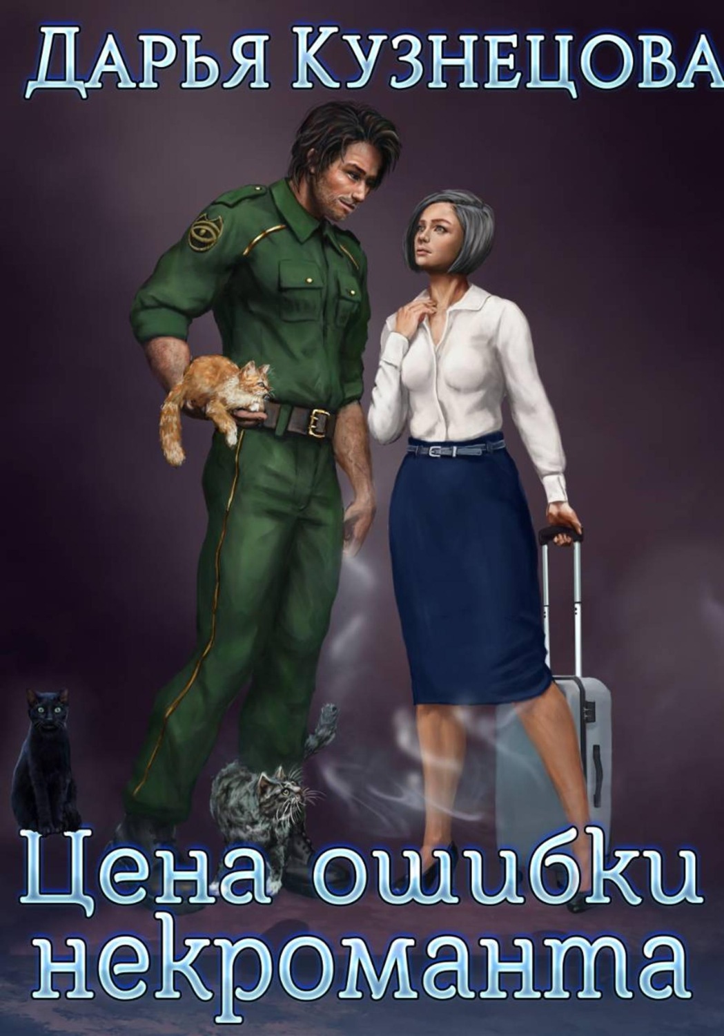 Обложка книги «Цена ошибки некроманта»