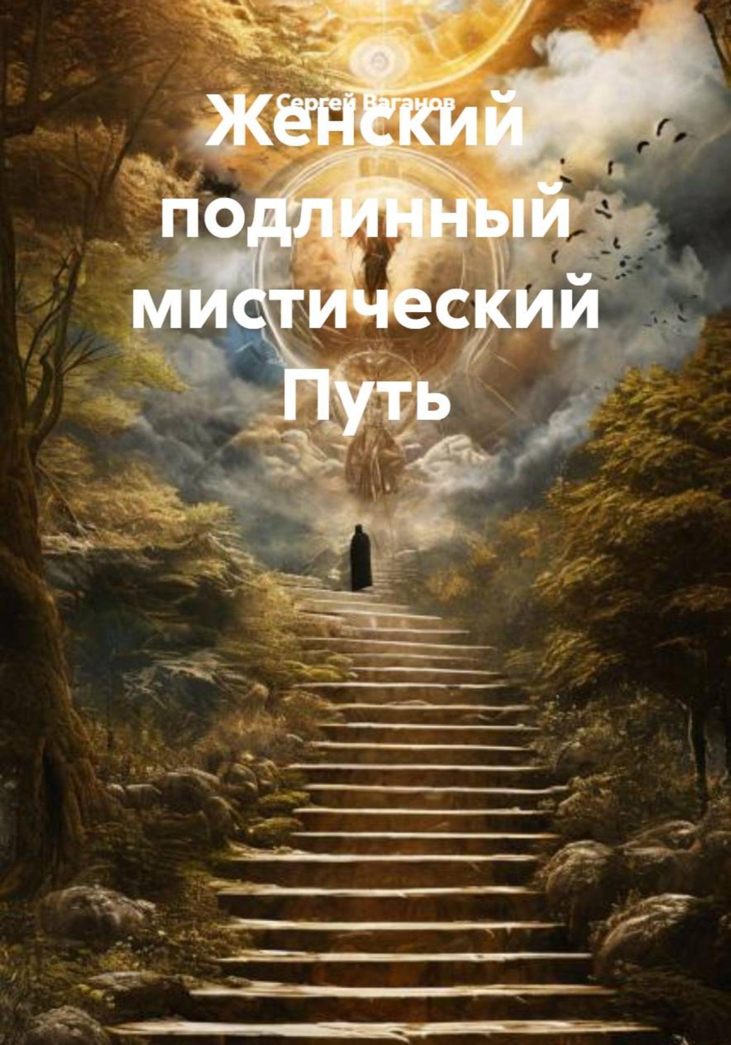 Обложка книги «Женский подлинный мистический Путь»