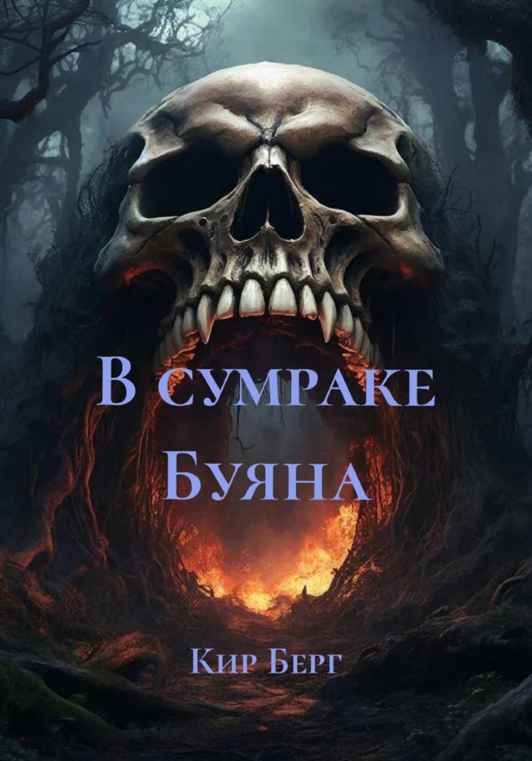 Обложка книги «В сумраке Буяна»