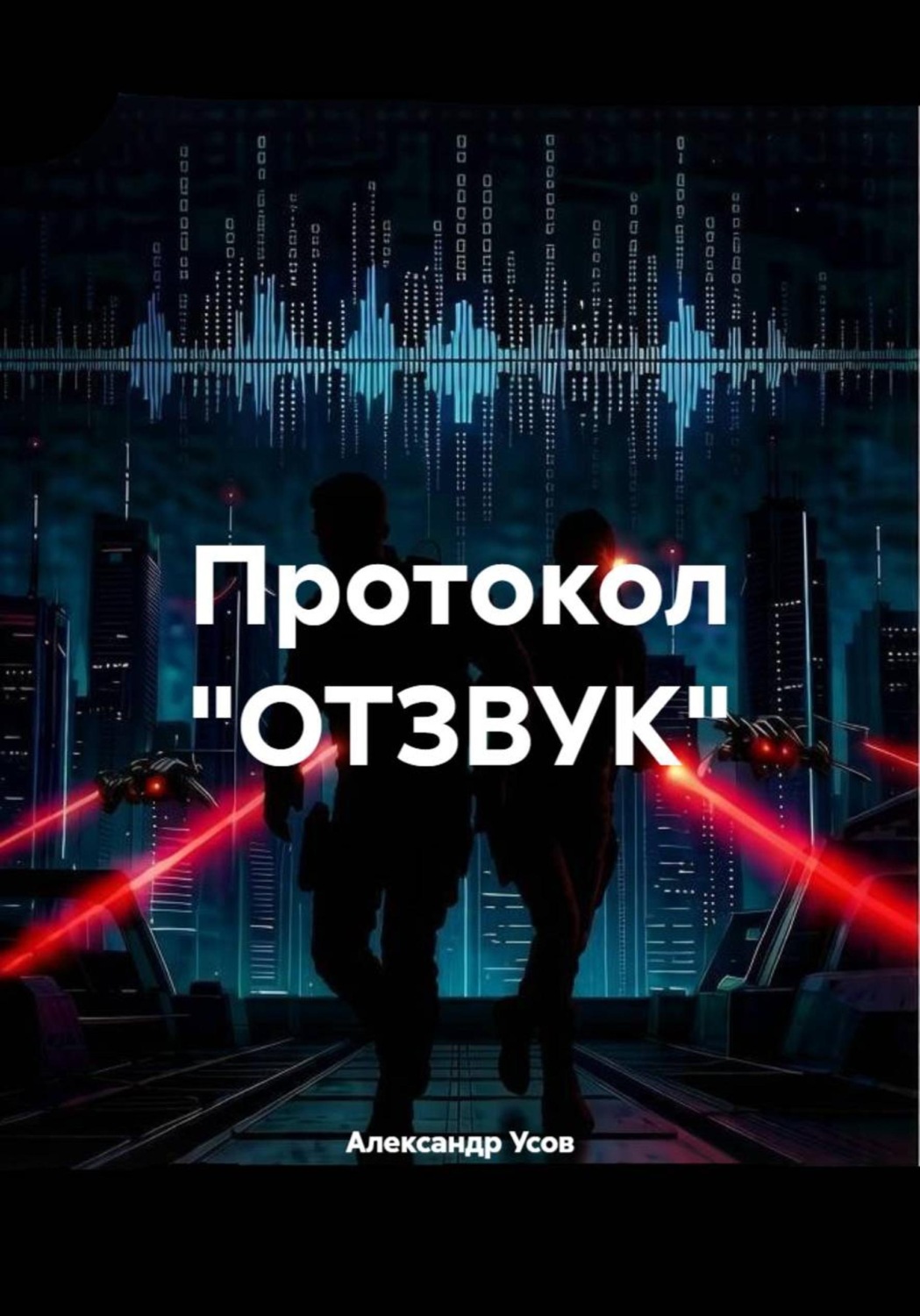 Обложка книги «Протокол "ОТЗВУК"»