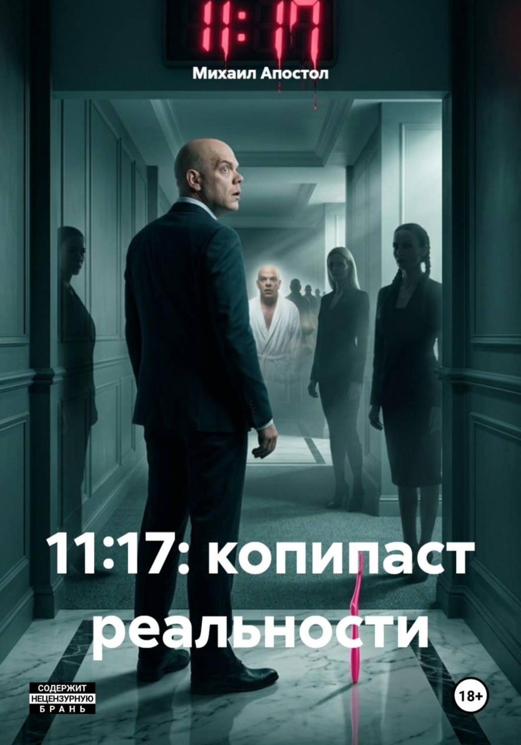 Обложка книги «11:17: копипаст реальности»