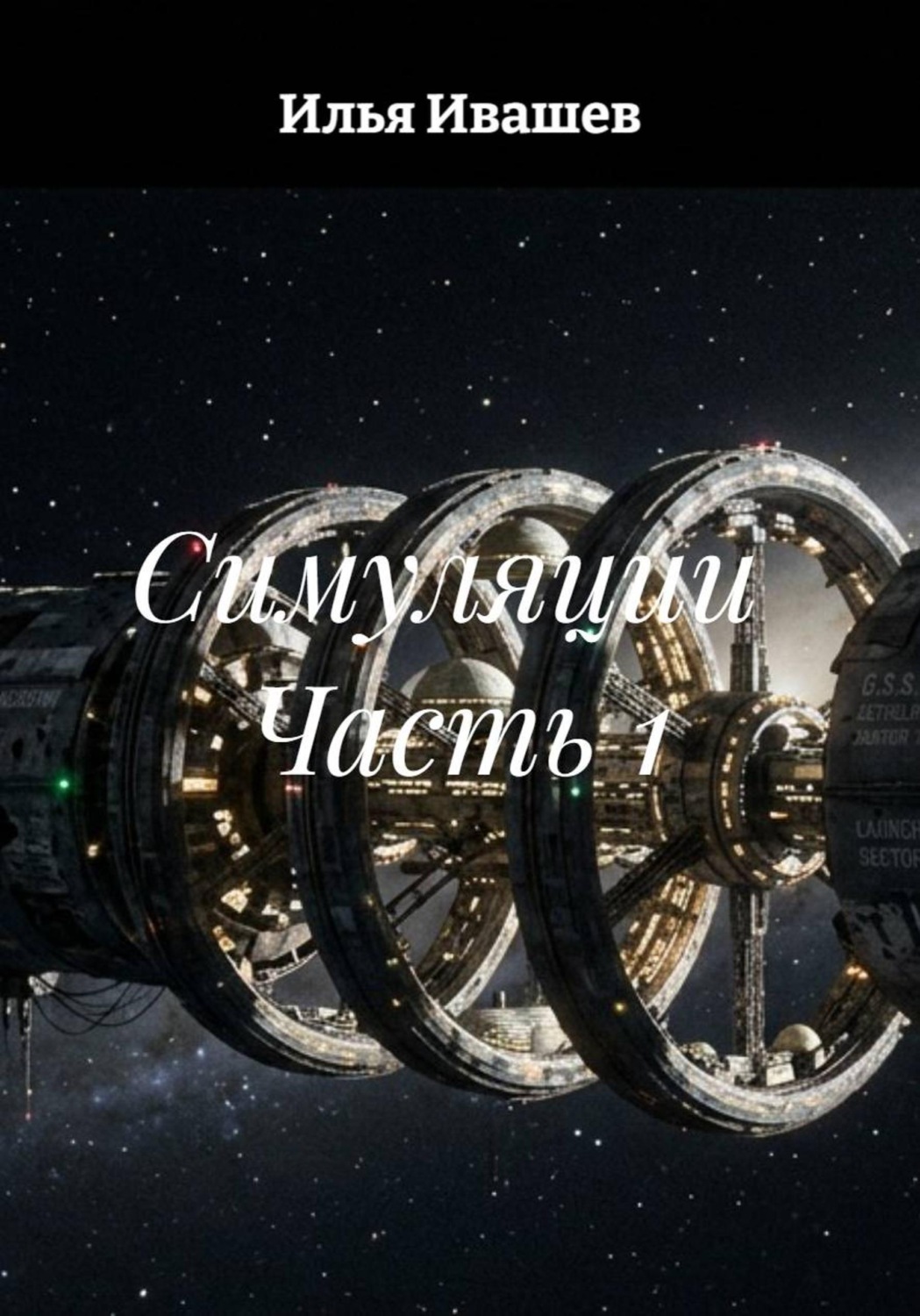 Обложка книги «Симуляции Часть 1»