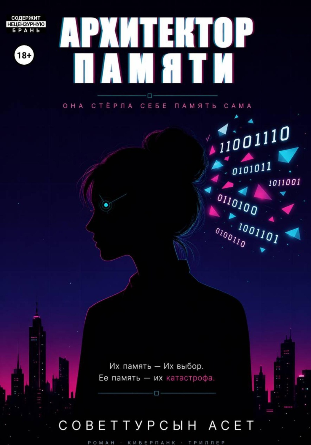Обложка книги «Архитектор Памяти»