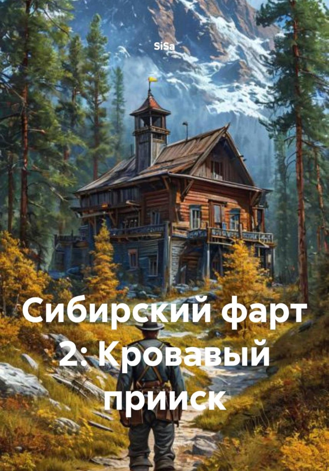 Обложка книги «Сибирский фарт 2: Кровавый прииск»