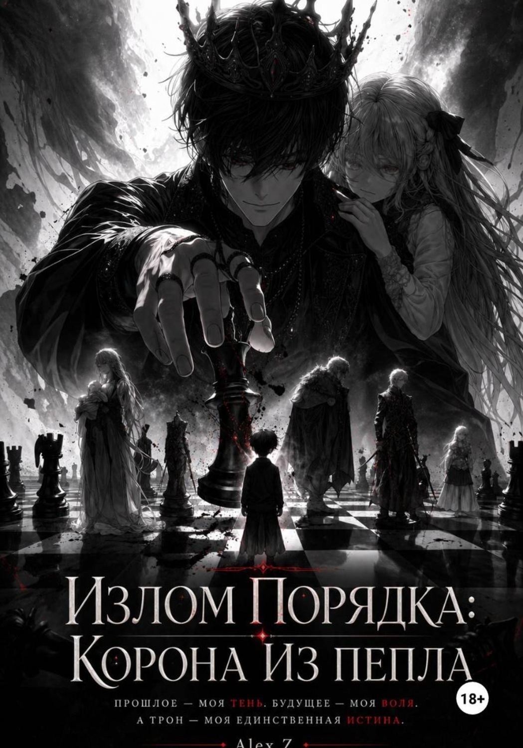 Обложка книги «Излом Порядка: Корона из пепла.»