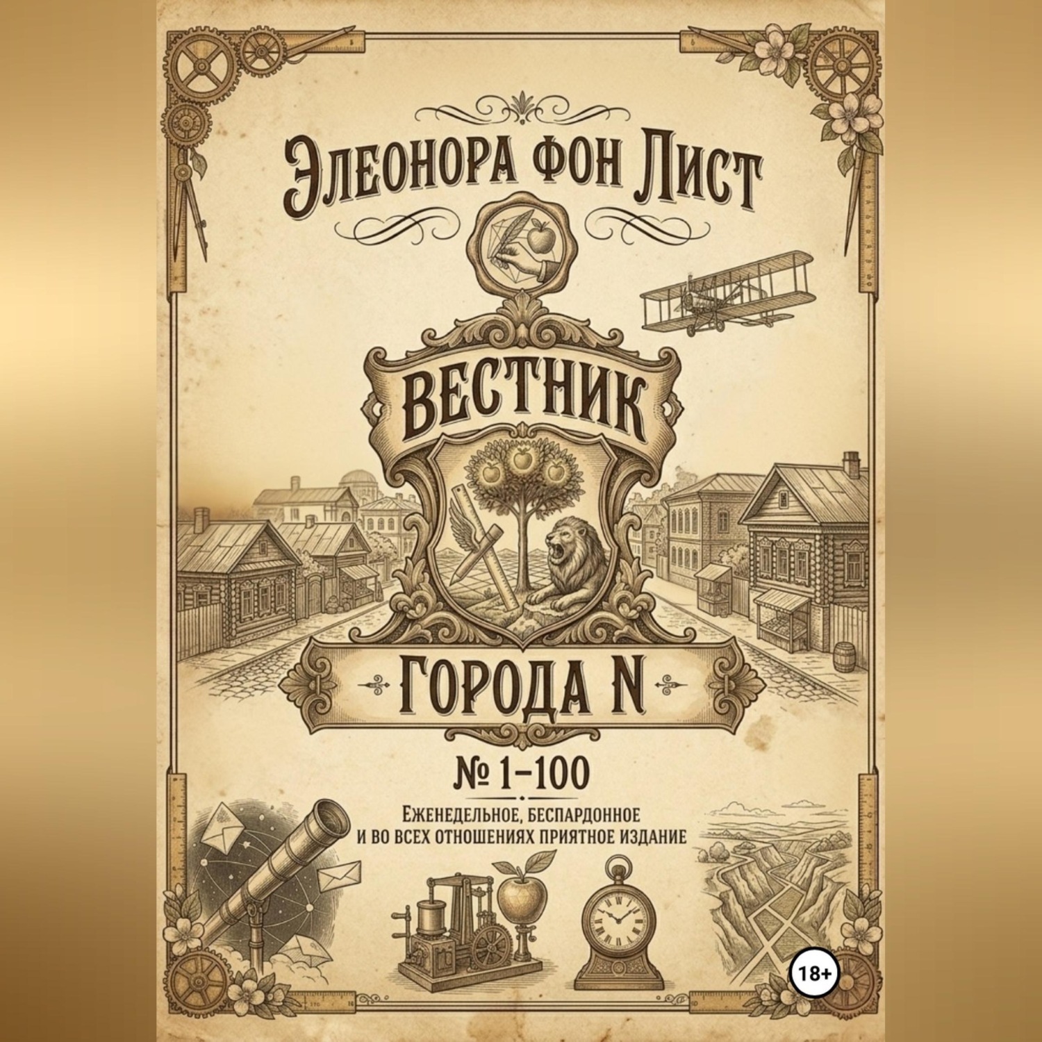 Обложка книги «Вестник Города N»