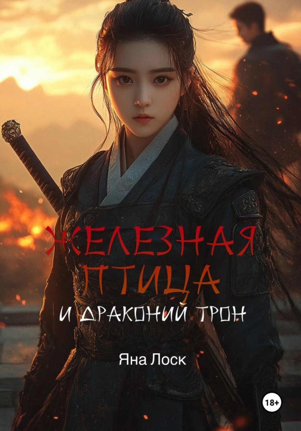 Обложка книги «Железная птица и драконий трон»