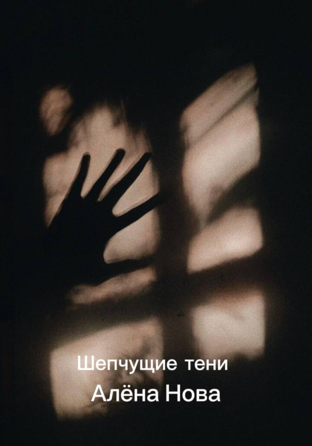 Обложка книги «Шепчущие тени»