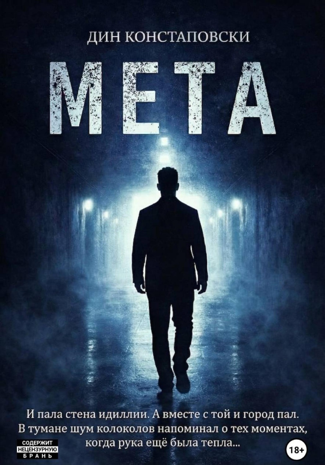 Обложка книги «МЕТА»