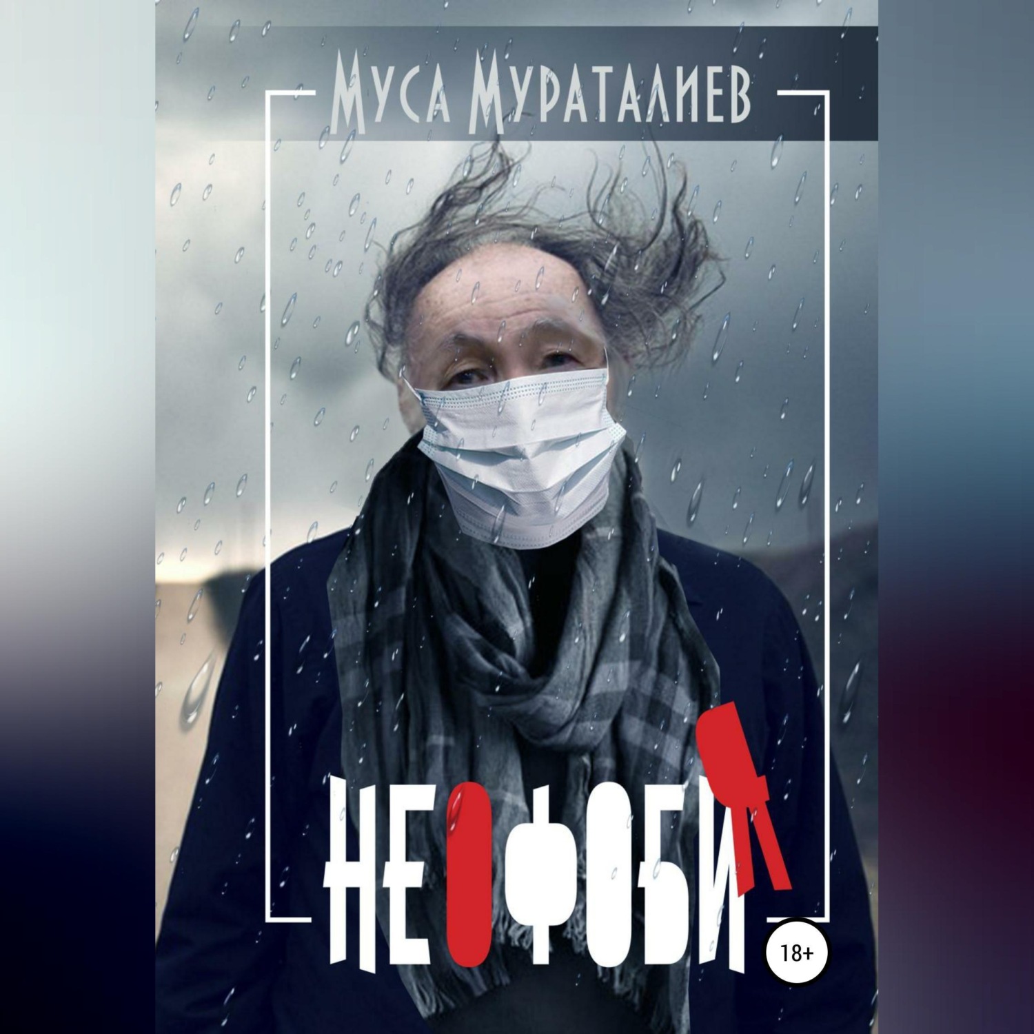 Обложка книги «Неофобия»