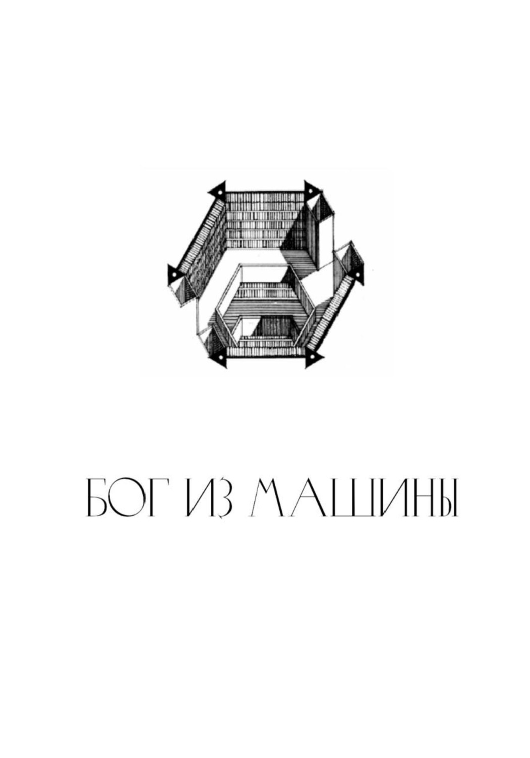 Обложка книги «Бог из машины»