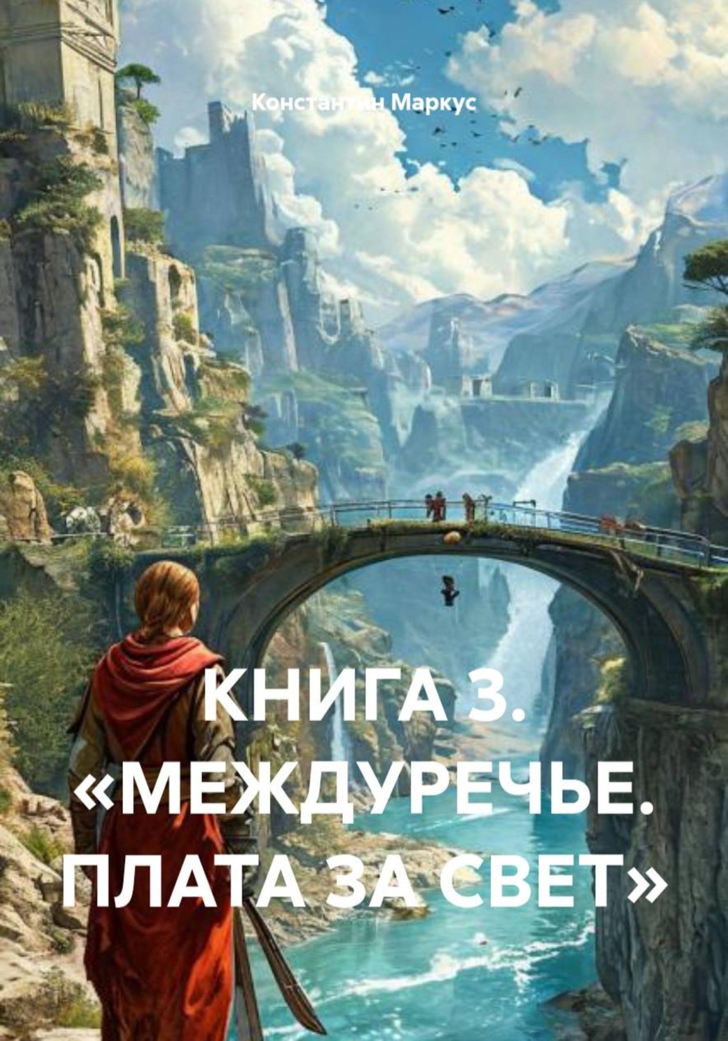 Обложка книги «КНИГА 3. «МЕЖДУРЕЧЬЕ. ПЛАТА ЗА СВЕТ»»