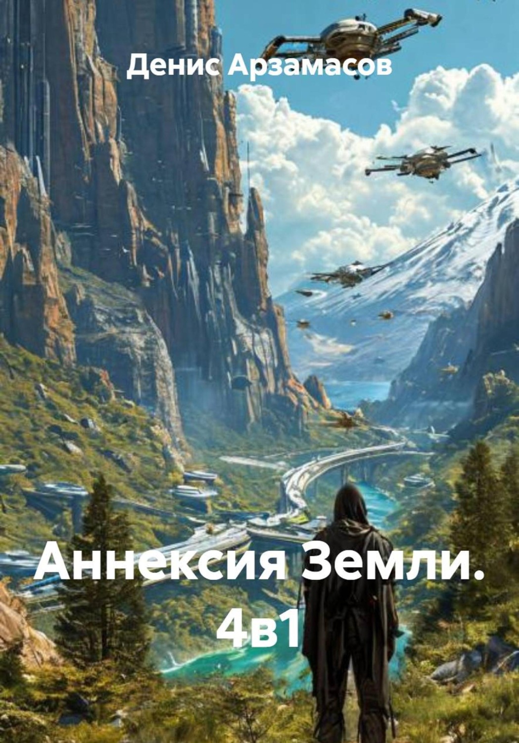 Обложка книги «Аннексия Земли. 4в1»